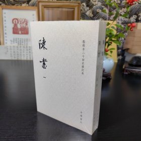 陈书（点校本二十四史修订本 全2册）