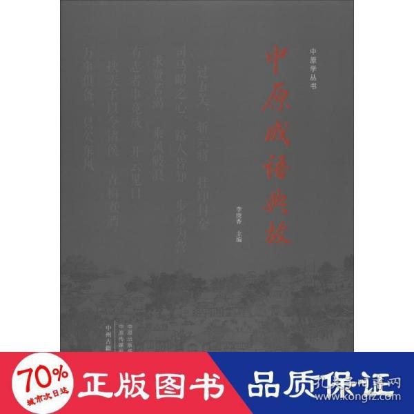 中原成语典故/中原学丛书