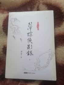 萍踪侠影录 上下 中山大学出版社