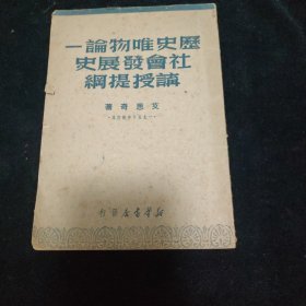 历史唯物论－－社会发展史讲授提纲