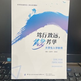 笃行致远，筑梦芳华大学生入学教育