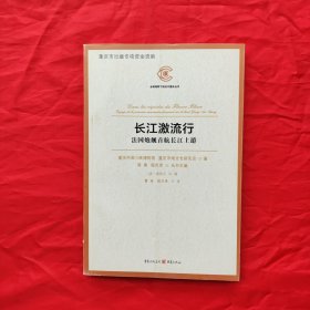 长江激流行——法国炮舰首航长江上游（通过外国人的视角，还原一个晚清的重庆及长江三峡图景）