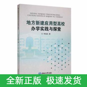 地方新建應用型高校辦學實踐與探索