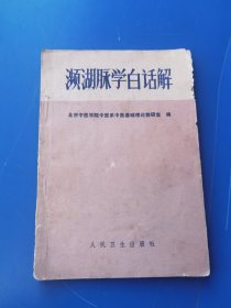 濒湖脉学白话解