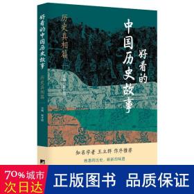 好看的中国历史故事——历史真相篇