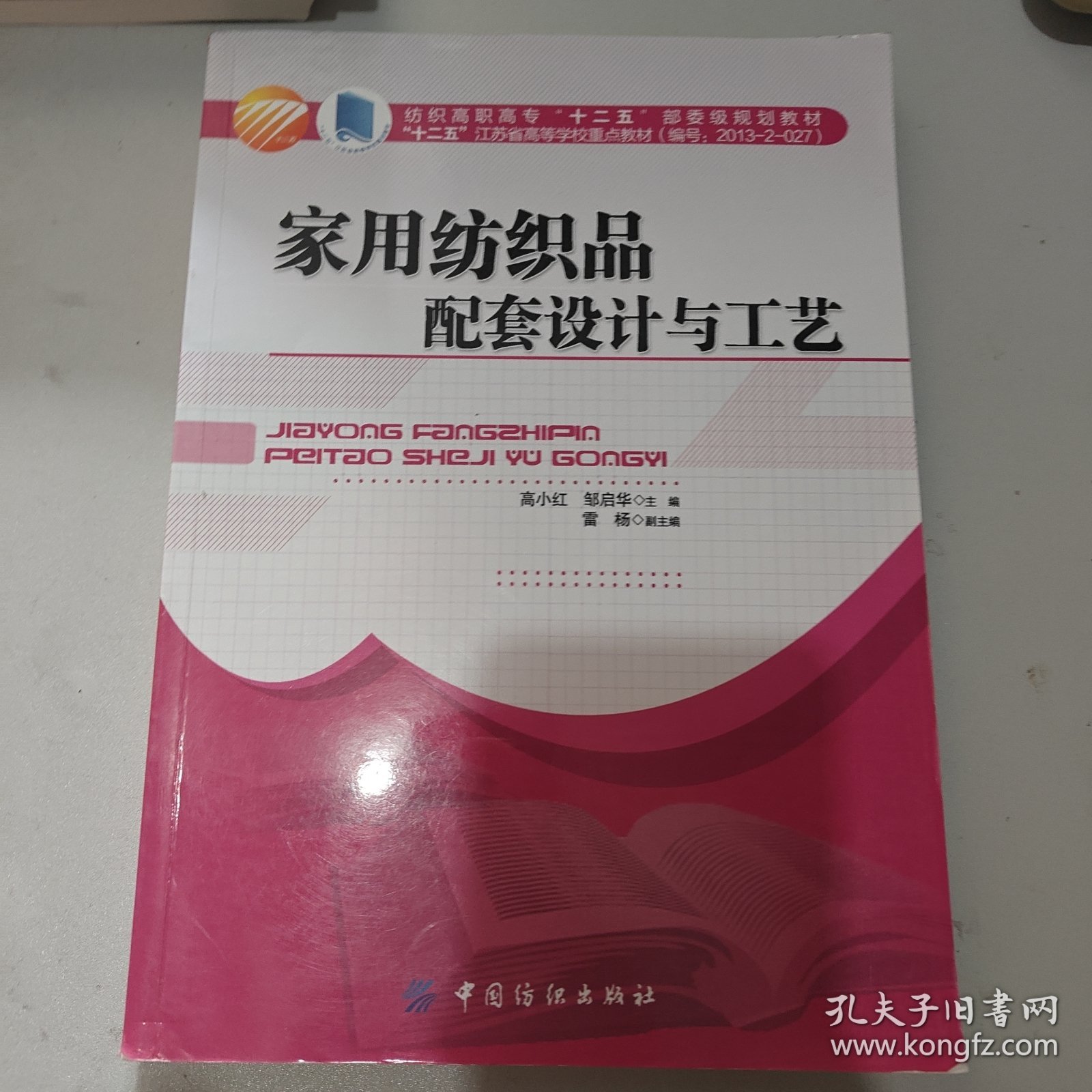 家用纺织品配套设计与工艺