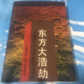 东方大浩劫:黄河花园口堵复事件内幕揭秘【品相高，内页干净】1992年一版一印