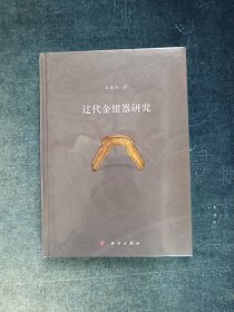 辽代金银器研究(精装本)