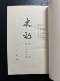 史记（第二册）卷8-卷15-[汉]司马迁 撰-中华书局-1985年