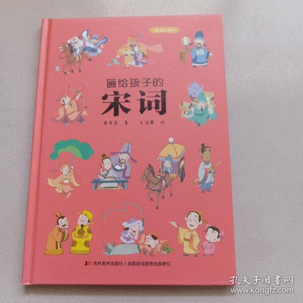 画给孩子的宋词：精装彩绘本（25位著名词人，60首经典古诗词，提升孩子的诗词鉴赏能力， 让语文从此变简单！）