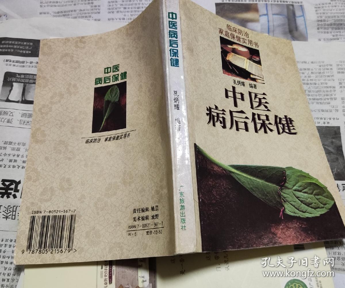 中医病后保健，936。