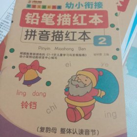 幼小衔接铅笔描红本幼儿学前准备练习册3-6岁拼音描红本2