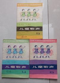 儿童歌声（1978年4~6册合售）