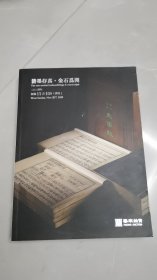 拍卖资料2024年无锡 籍墨存真·金石为开