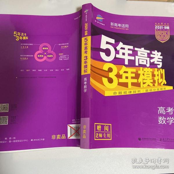 曲一线 2022B版 5年高考3年模拟 高考物理 课标版 教师用书 53B版 高考总复习 五三