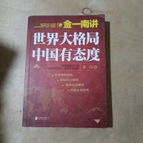 金一南讲：世界大格局，中国有态度（再版）