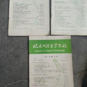 80年代  临床口腔医学杂志3本合售如图