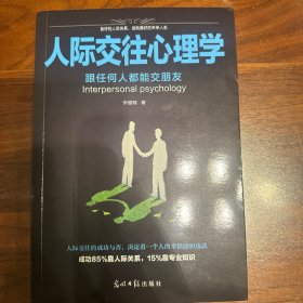 人际交往心理学