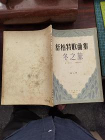 老乐谱 1958年《舒伯特歌曲集 冬之旅》第二册