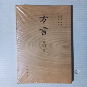 方言 附笔划音序索引（未拆封）