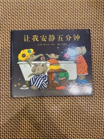 让我安静五分钟