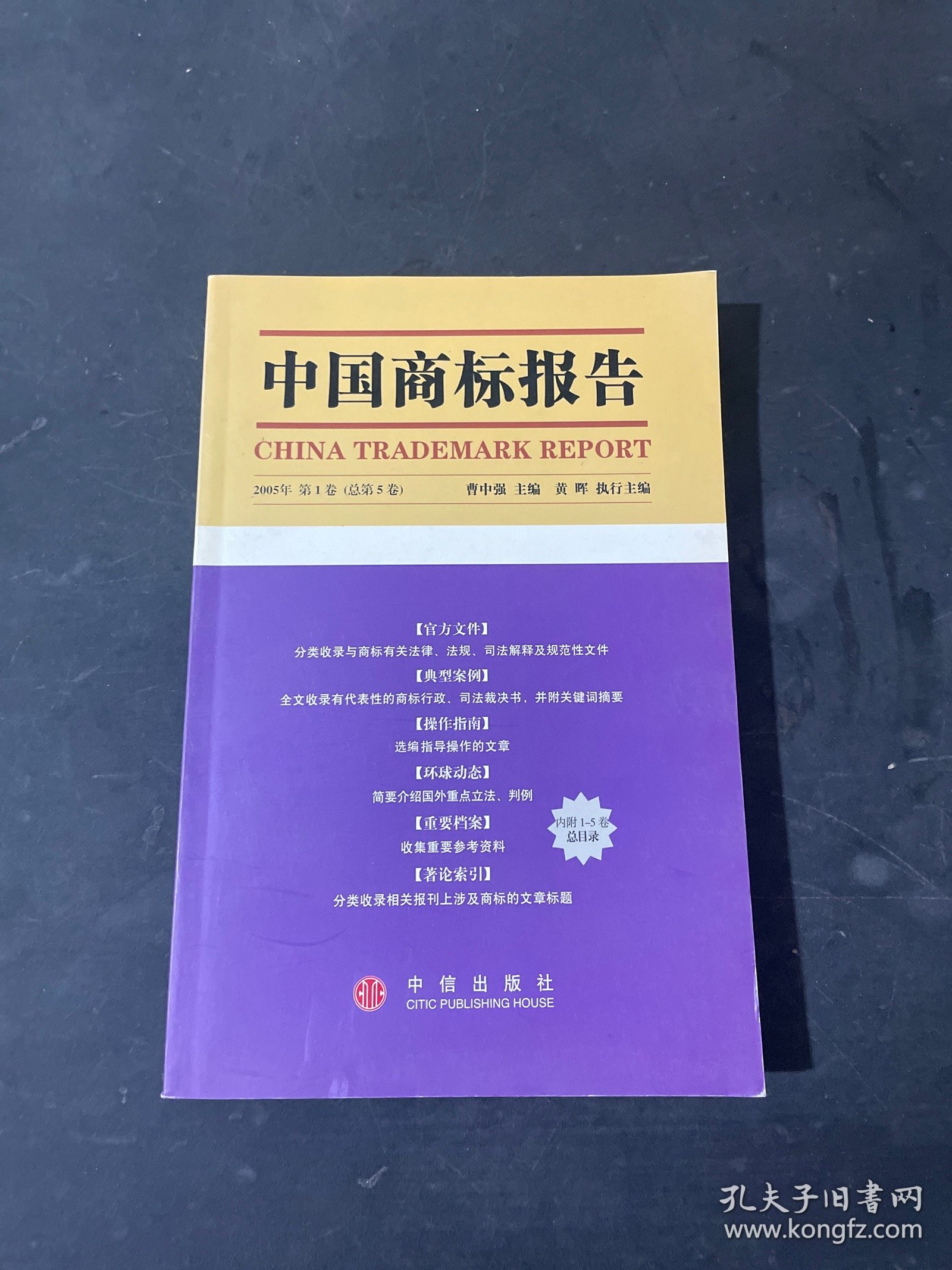 中国商标报告（2005年第1卷·总第5卷）