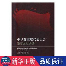 中华苏维埃代表大会重要文献选编 政治理论 人大图书馆 新华正版