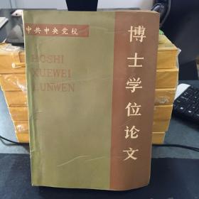 中共中央党校博士学位论文（第一次国共合作破裂探原）