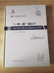 “一带一路”倡议下城乡规划与建设标准国际对比研究