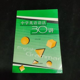 中学英语语法30讲