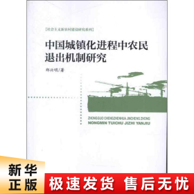 【正版新书】中国城镇化进程中农民退出机制研究