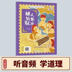 经典中华神话故事美绘注音版?燧人钻木取火 3~8岁大开本寓言图画绘本 听故事，学拼音，看图画，懂道理 国内一流插画团队绘制