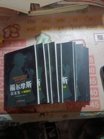 写给孩子看的福尔摩斯探案集