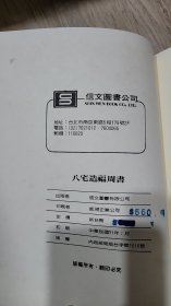 八宅造福周書 (精裝)