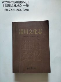 2021年出版《淄川文化志》一册