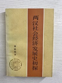 两汉社会经济发展史初探（正版如图、内页干净）