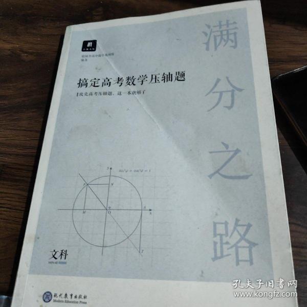 满分之路·搞定高考数学压轴题文科