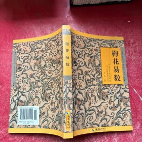 《故宫珍本丛刊》精选整理本丛书：梅花易数