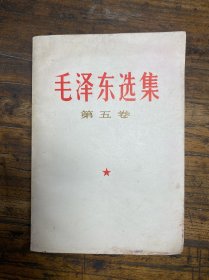 毛泽东选集第五卷