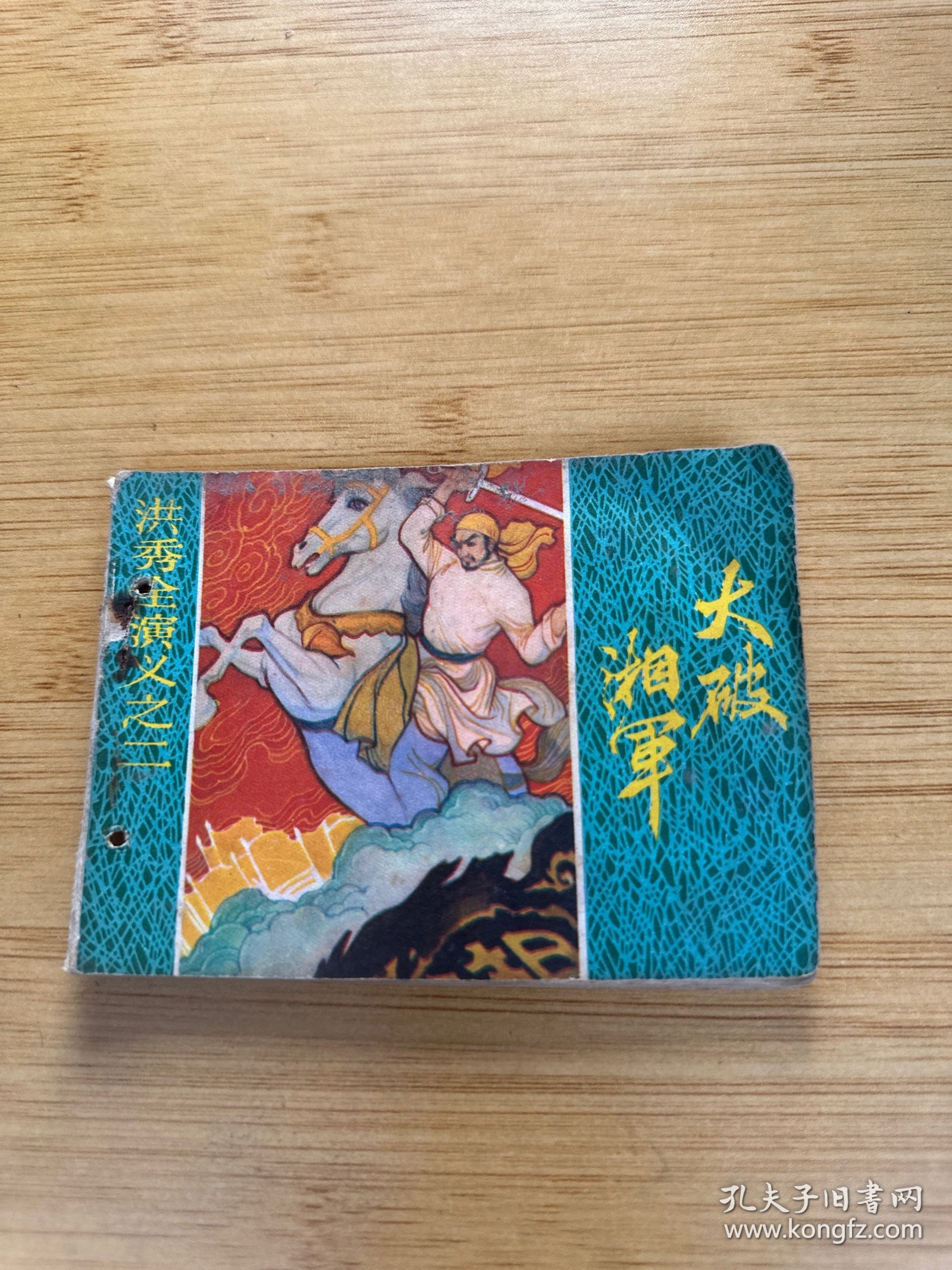 连环画 大破湘军