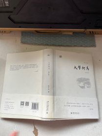 大学何为（修订版）