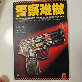 警察难做