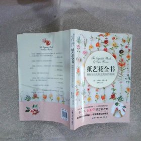 纸艺花全书：栩栩如生的纸艺花制作指南