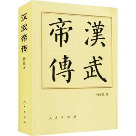 汉武帝传(精) 中国历史 杨生民