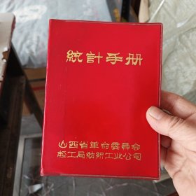 70年代统计手册 山西省革命委员会轻工局纺织工业公司{未使用，不缺页，有毛主席语录，内页崭新}（日记本/笔记本）应该是50开，难得好品