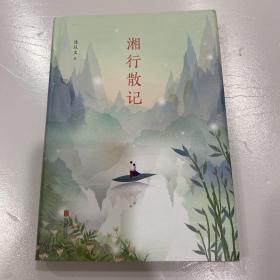 沈从文典藏文集：湘行散记