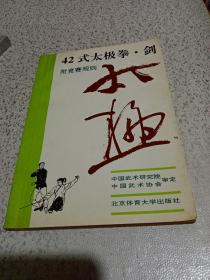 42式太极拳、剑