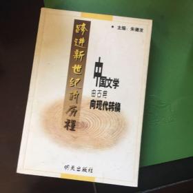 跨进新世纪的历程:中国文学由古典向现代转换