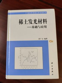 稀土发光材料：基础与应用 洪广言签赠本