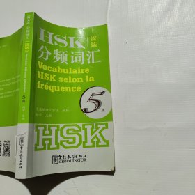 HSK分频词汇（5级 汉法对照）